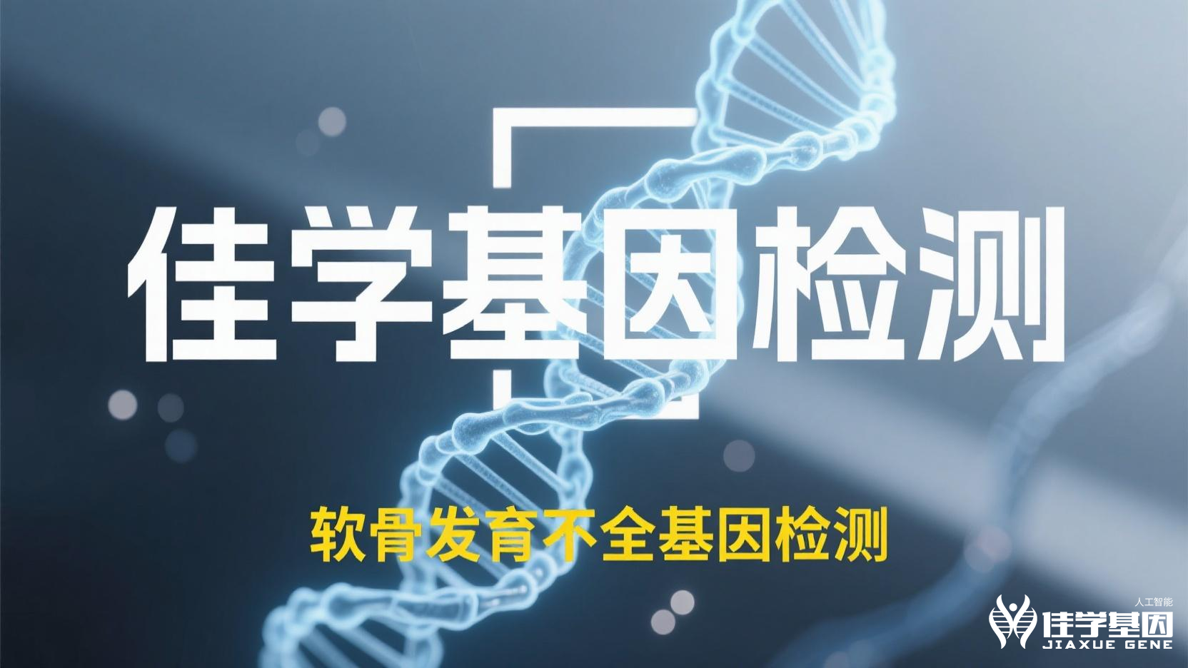 <b>【佳学基因检测</b>