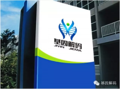 <b>什么是基因解码</b>