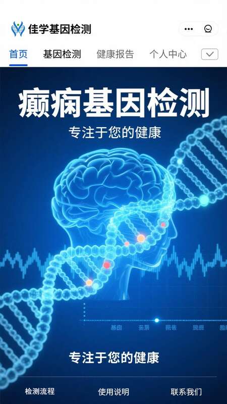 【吉林基因检测】佳学基因<font color='red'>癫痫</font>基因检测案例介绍
