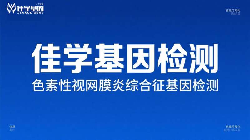 【重庆基因检测】佳学基因<font color='red'><font color='red'>视网膜</font><font color='red'>色素</font><font color='red'>变性</font></font>基因检测项目