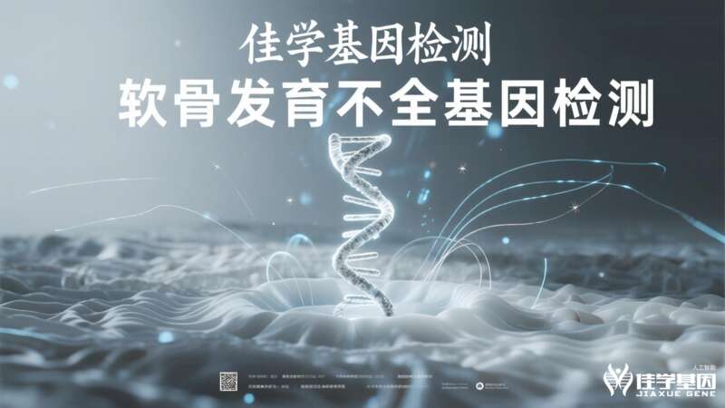 【佳基因检测】假性软<font color='red'>骨</font>发育不全致病基因鉴定案例