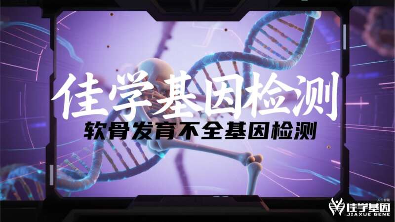 【吉林基因检测】佳学基因假性软<font color='red'>骨</font>发育不全致病基因鉴定基因检测案例报告